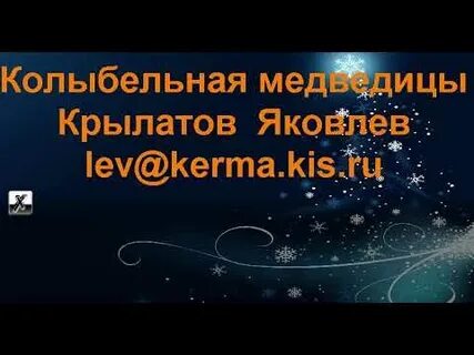 Слова колыбельной медведицы