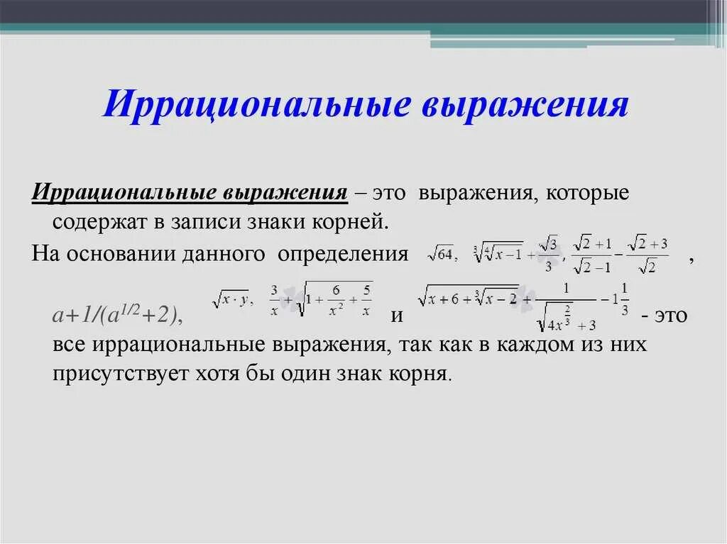 Преобразования числовых иррациональных выражений формулы. Преобразование рациональных и иррациональных выражений. Преобразование числовых иррациональных выражений задание. Преобразование степенных и иррациональных выражений 10 класс. Как решать преобразование