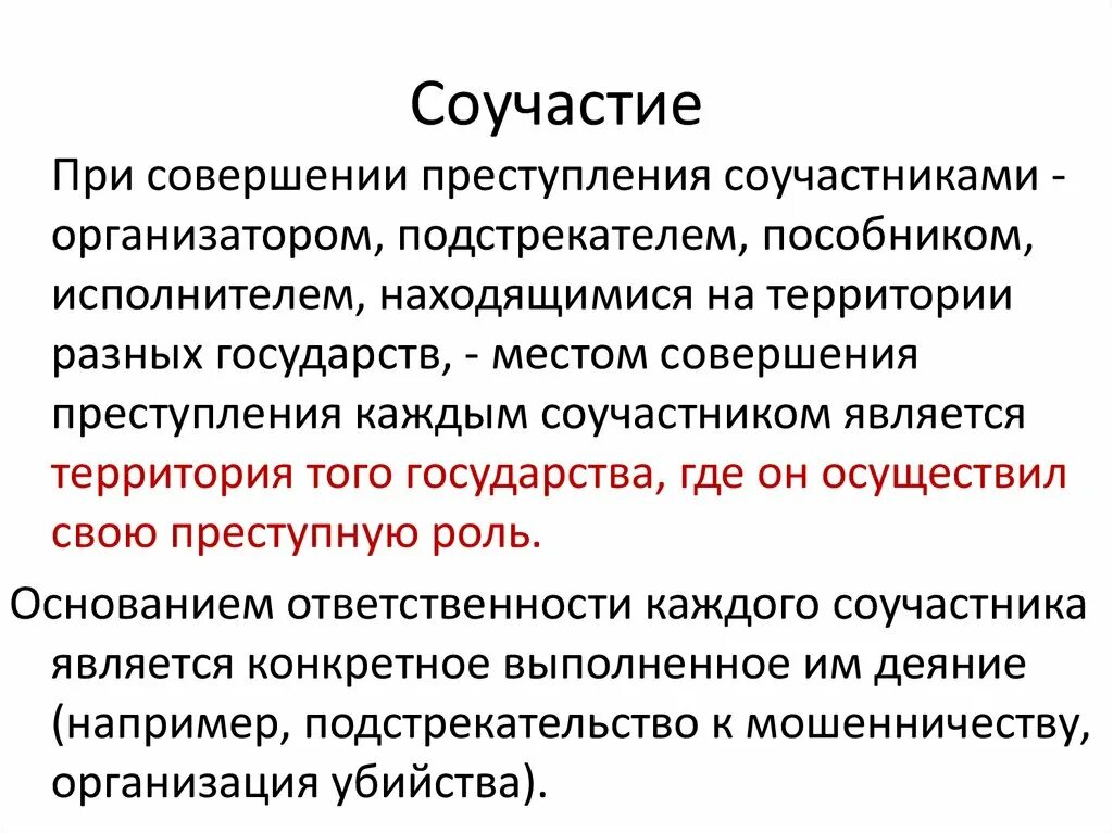 Роли соучастников. Понятие соучастия в преступлении. Соучастие в уголовном праве.