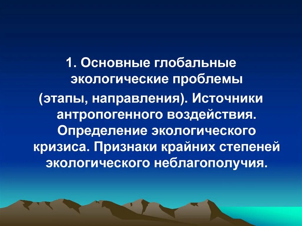 Доклад по теме глобальные экологические проблемы. Признаками крайнего экологического неблагополучия. Признаки территорий крайних степеней экологического неблагополучия. Экологические проблемы в Южной Корее презентация.