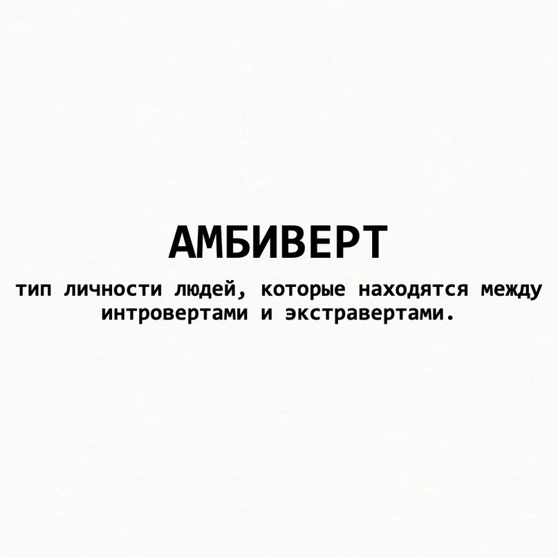 Амбиверт и омниверт различие. Амбиверт. амбиверт это человек который. признаки амбиверта. интроверт и амбиверт.