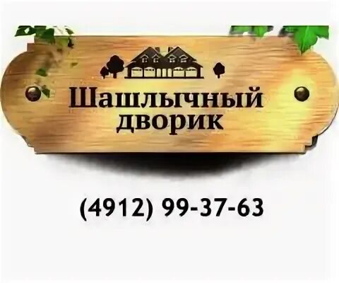 шашлычный дворик рязань. пр. шашлычный дворик пенза московская. шашлычный дворик рязань сайт. островского 45а шашлычный двор.