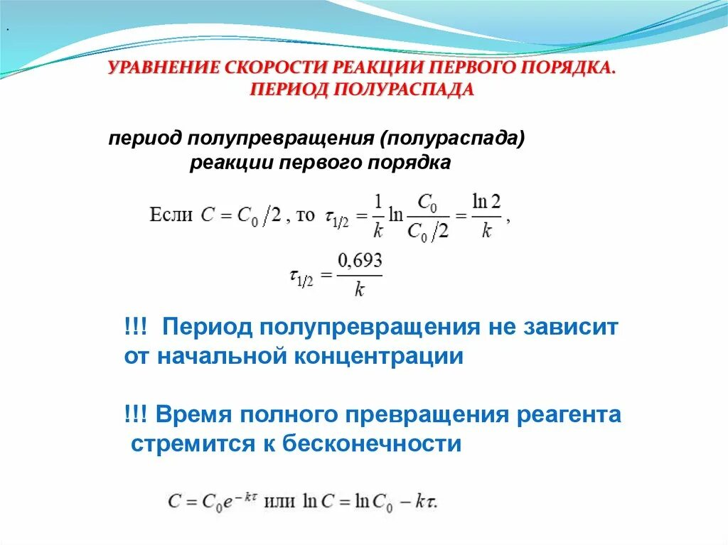 Реакция в 1 день. Реакции первого порядка. Уравнение скорости реакции первого порядка. Период полупревращения для реакции 1 порядка. Период полупревращения реакции второго порядка.