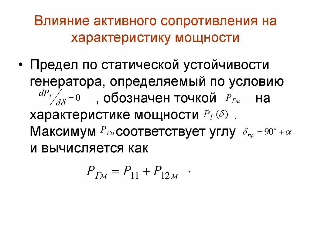 Активное сопротивление генератора. Мощность генератора формула. Электромеханические переходные процессы.