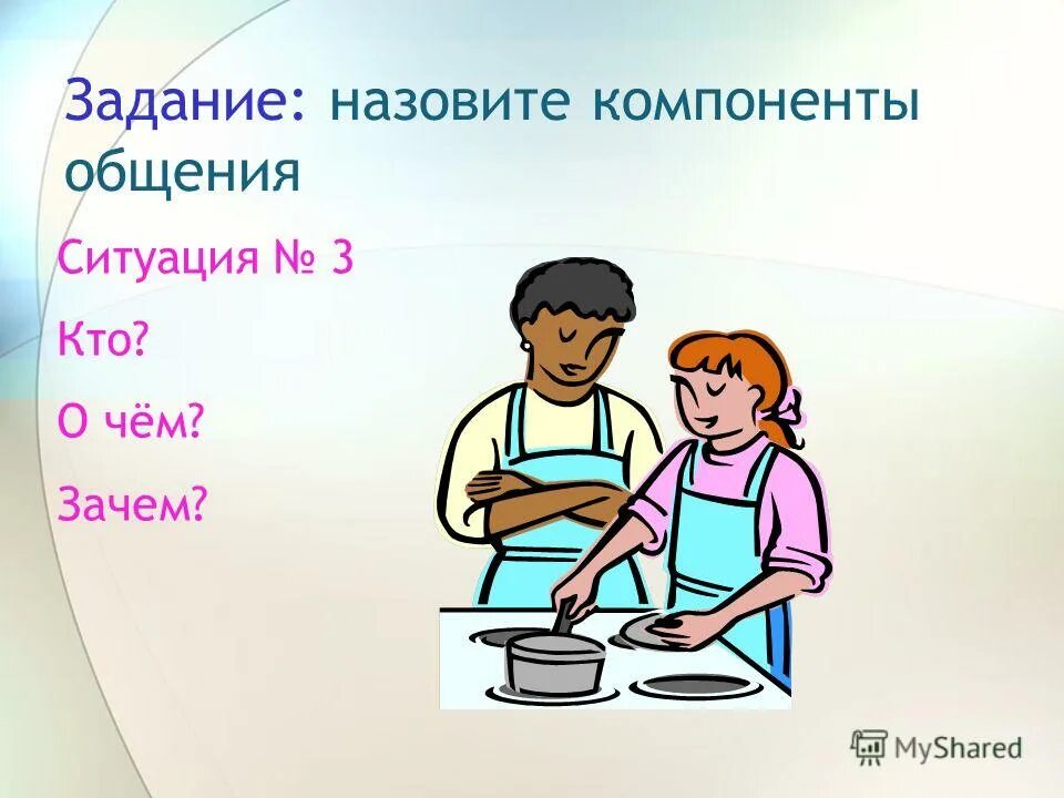 Общение 6 класс задания