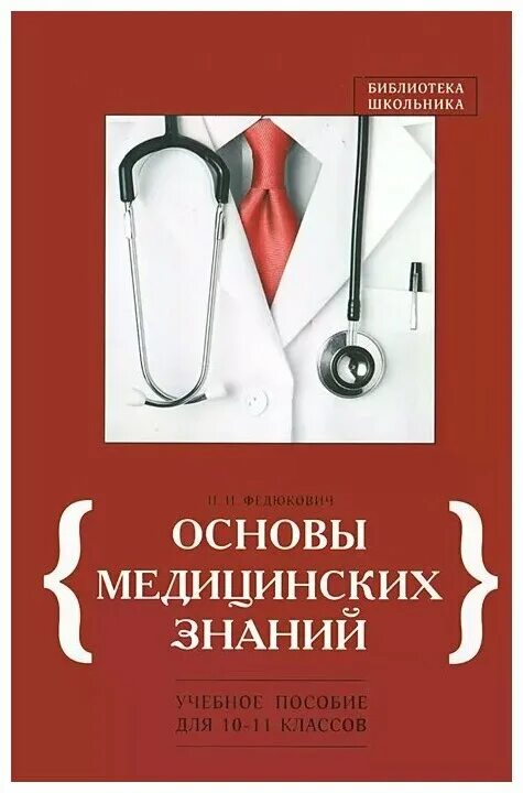 Пособие основы медицинских знаний. Основы медицинских знаний. Основы медицинских знаний книга. Учебное пособие по основам медицинских знаний.