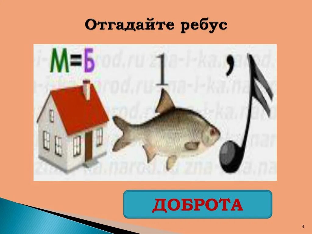 Ребус добро. Ребус доброта. Ребус к слову добро. Ребус на слово доброта. Из букв доверие