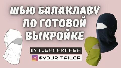 Выкройка балаклавы своими руками