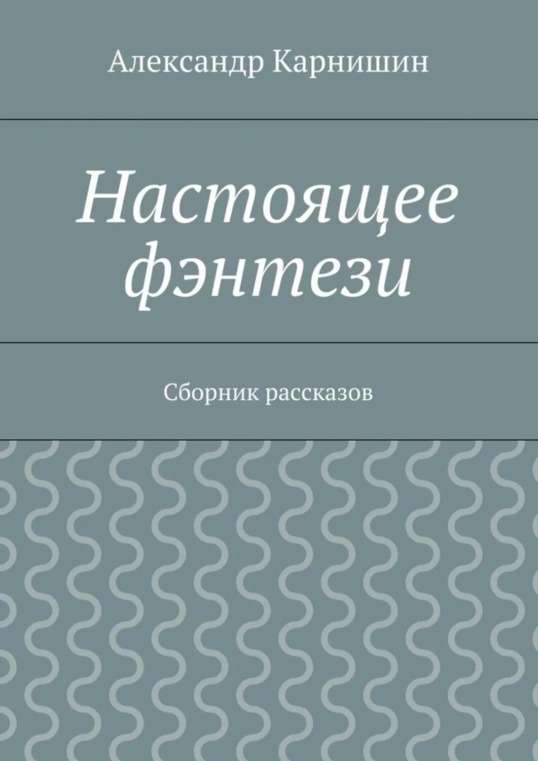 Сборники рассказов писателей. Сборник фэнтези рассказов. Карнишин.