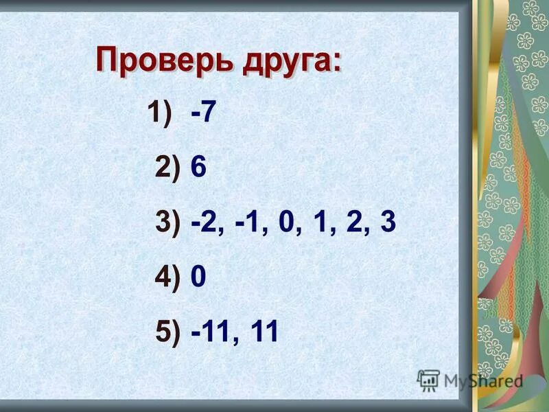 Модуль минус 1. Чему равен модуль минус 6. Запишите числа противоположные числам.