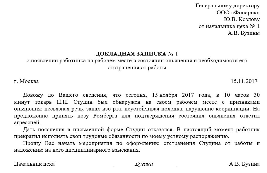 Исполните образец он. Докладная на сотрудника в алкогольном опьянении. Как написать докладную на сотрудника. Служебная докладная записка на сотрудника. Докладная записка на сотрудника.