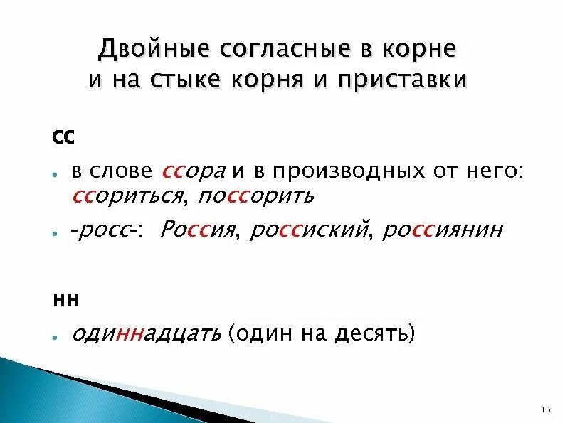 Слова с 2 сс. Правописание двойных согласных правило. Двойные согласные в корне. Двойные согласные в корне слова. Правописание слов с удвоенными согласными.