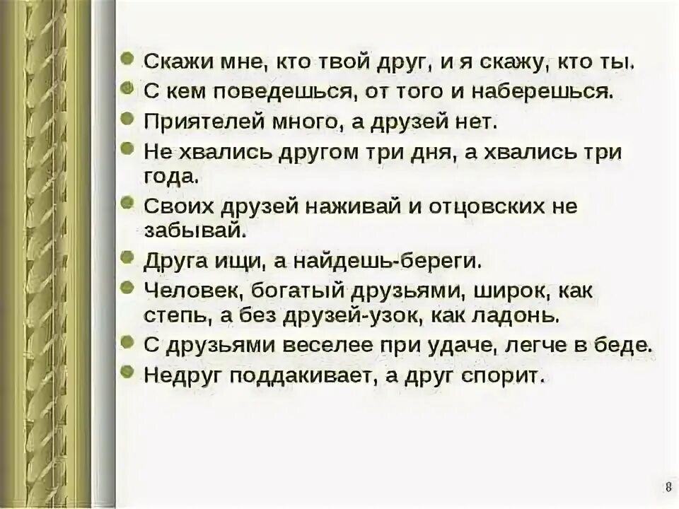 Скажи мне кто твой друг и я скажу тебе кто ты. Скажи кто твои друзья и я скажу кто ты пословица. Поговорка скажи мне кто твой друг и я скажу кто ты. “ Скажи кто твой друг “ беседа. Каким был этот твой друг