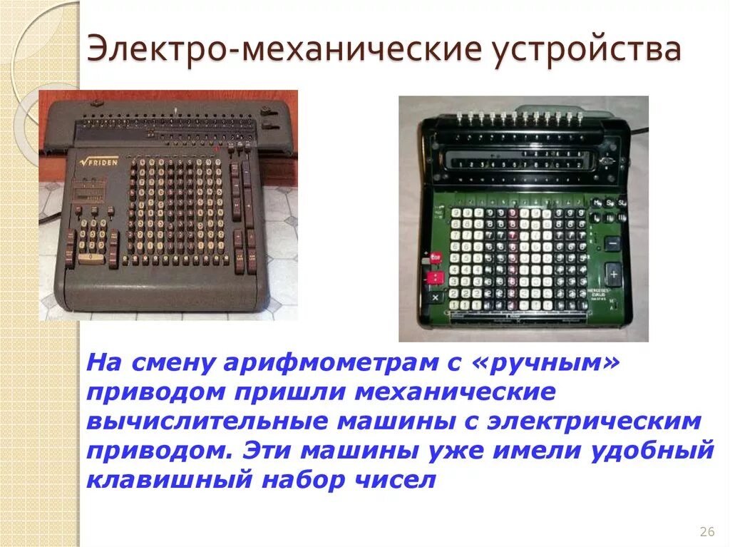 Устройства вычисления и управления. Механические устройства. электромеханические вычислительные приборы. электрические и механические устройства. механические устройства для вычислений.