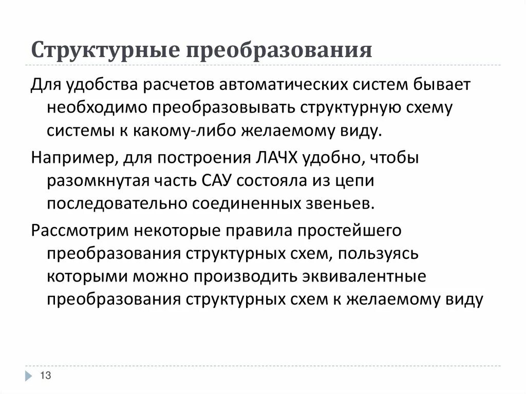 Структурные преобразования схем автоматических систем Структурные схемы систем автоматического управления Студопедия