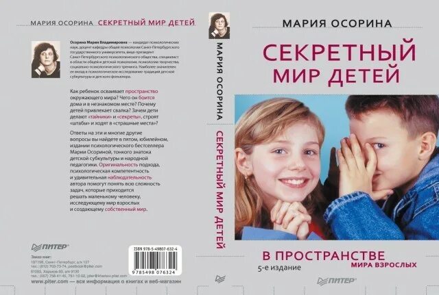 Книга тайный мир. Секретный мир детей Осорина. Тайный мир детей книга.