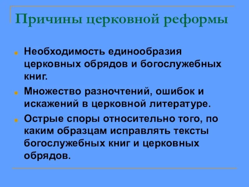 Причины церковной реформы 7 класс история