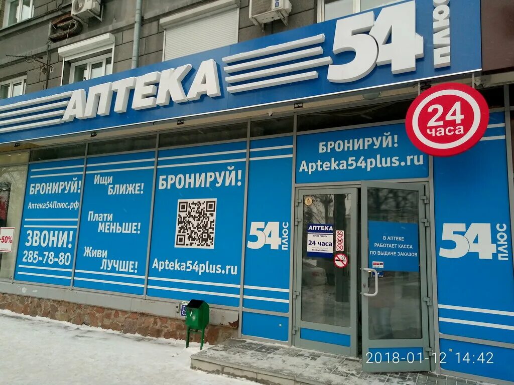 Установить на телефон аптека плюс. Аптека 54 Искитим. Аптека плюс Искитим. Аптека 54 в Новосибирске. Аптека 54 плюс Новосибирск.