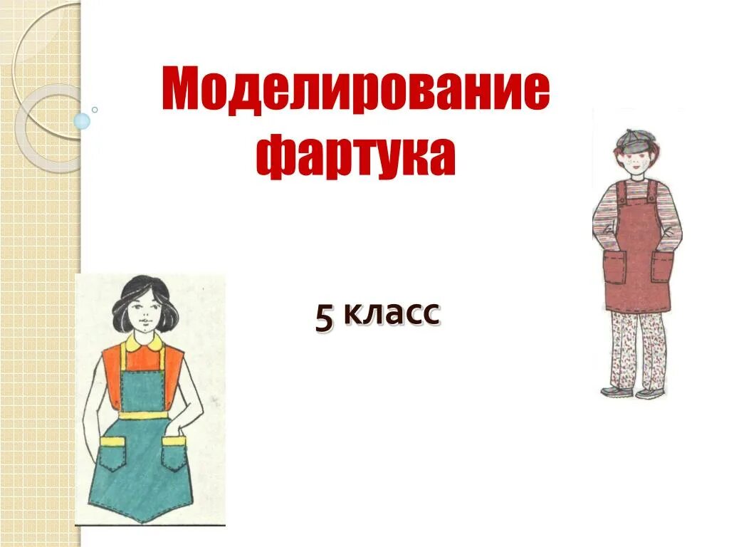 Модель фартука с нагрудником. Фартук 5 класс технология презентация. Фартук 5 класс технология презентация. Фартук 5 класс технология презентация. Проект по технологии 5 класс фартук.