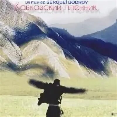 Слушать кавказский пленник 3