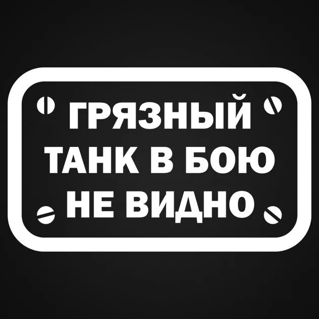 Грязный танк в бою не видно наклейка. Грязный танк в бою не виден. Наклейка грязный танк в бою не виден. Грязные Стикеры.