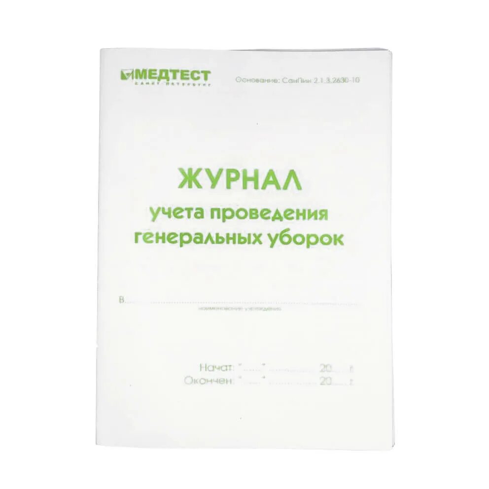 Журнал учета проведения генеральных уборок санпин 2021. Журнал отчёта гениальных уборок. Форма журнала учёта ген уборок. Журнал генеральных уборок чистовье. Журнал учета проведения уборок.