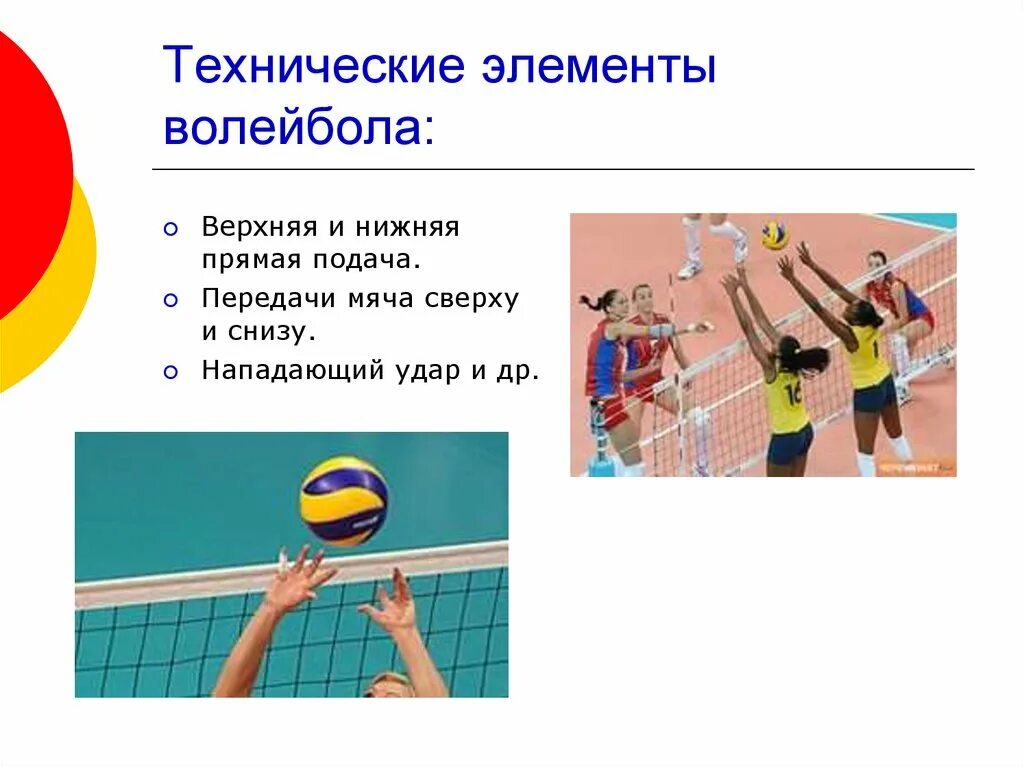 Какие элементы в волейболе. Основные технические элементы волейбола. основные элементы волейбола. технические элементы игры в волейбол. игровые элементы в волейболе.