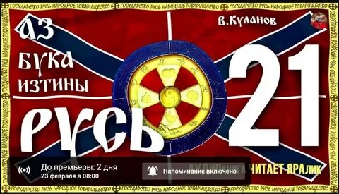 Русь 21