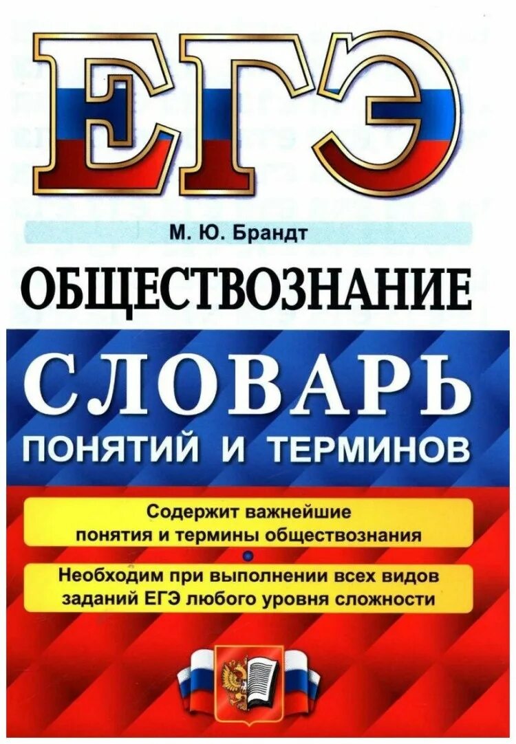 Сдать экзамен по обществознанию. Словарь терминов по обществознанию Брандт. Брандт Обществознание словарь понятий и терминов. Сборник ЕГЭ Обществознание 2023. Словарь по обществознанию.