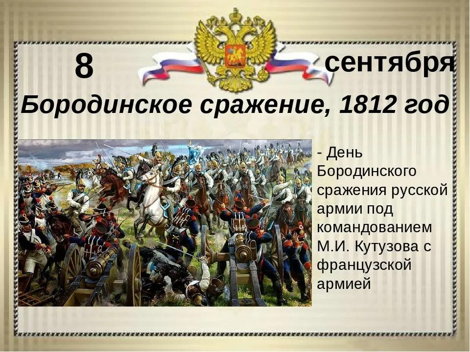 Бородинское сражение число. День бородинское сражение 1812. 210 лет бородинской битве 1812. 8 сентября бородинское сражение. бородинское сражение под командованием кутузова.