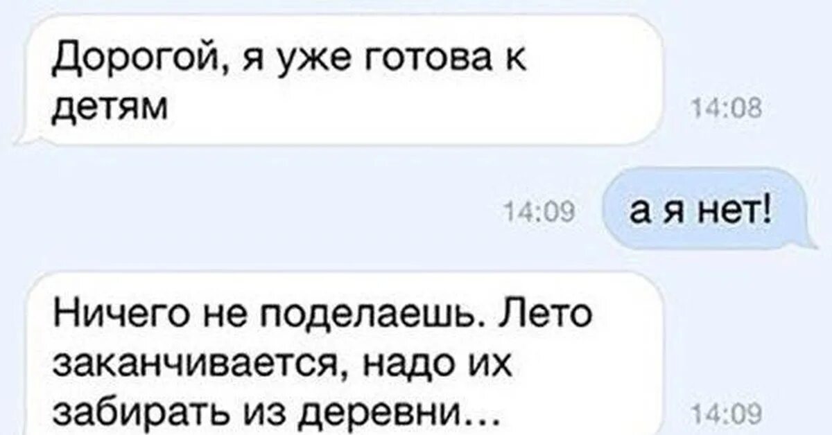 Не готов к самостоятельному. Дорогой я уже готова к детям. Дорогой я готова к детям а я нет. Дорогой пора детей забирать. Дорогая я не готов к детям.