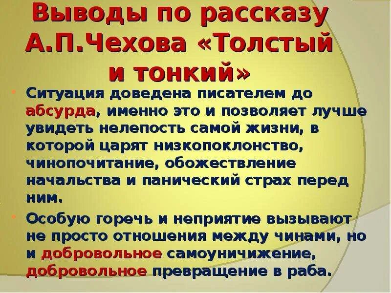 Толстый и тонкий что высмеивает. Вывод рассказа толстый и тонкий. Выводирассказа толстый и тонкий. Вывод по произведениям Чехова. Вывод произведения толстый и тонкий Чехов.