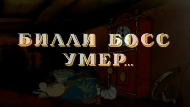 Мертвая тишина кукла билли. Билли легенда гачимучи. Билли мертв. Билли бонс мертв. Остров сокровищ смерть билли бонса.