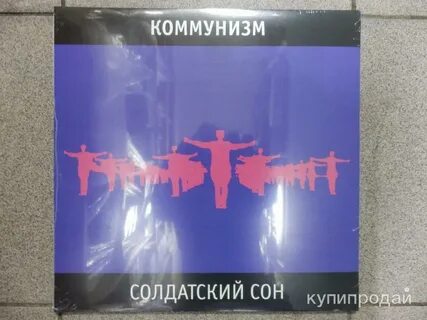Солдатский сон