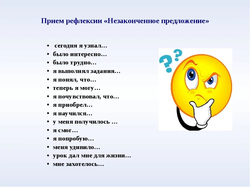 Продолжи фразы про. Вопросы для рефлексии. Рефлексия вопросы в конце. Вопросы при рефлексии. Вопросы для рефлексии на уроке.