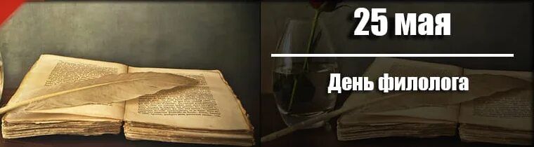 День филолога. Поздравить коллегу с днем филолога. День филолога. С днем филолога поздравление. С днем филолога поздравление в картинках.
