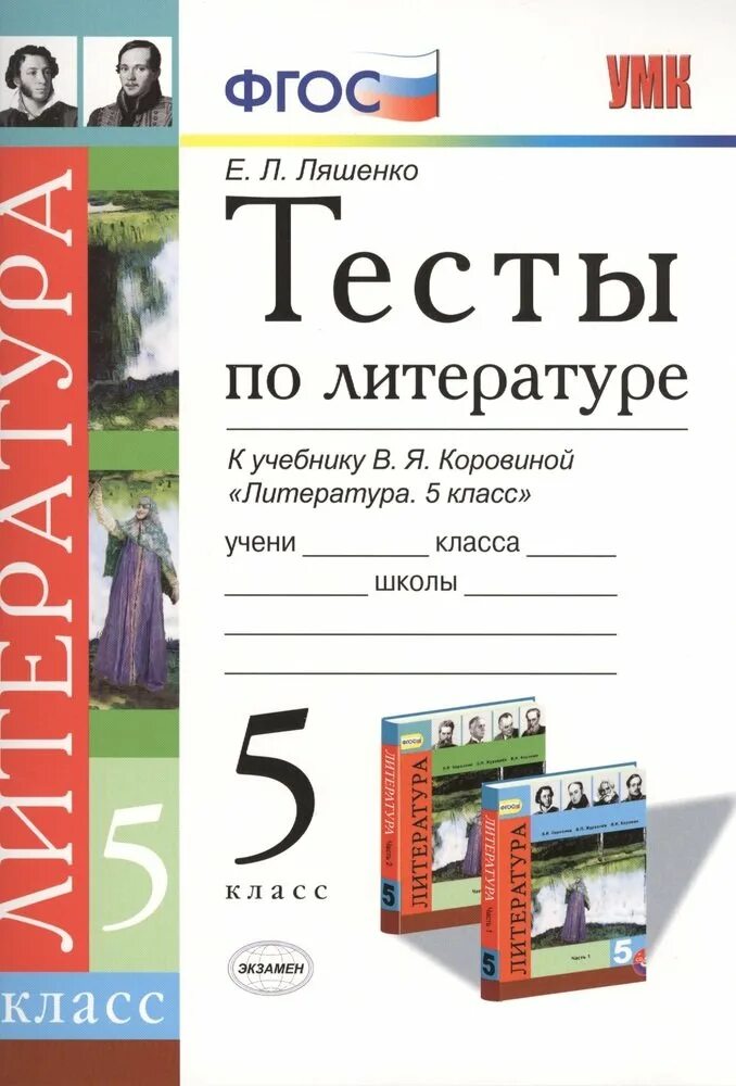 Решать тесты по литературе. Тесты по литературе 5 класс к учебнику Коровиной. УМК по литературе Коровина ФГОС 5-9. Тесты по литературе 5 класс Ляшенко. Литература 5 класс тест.