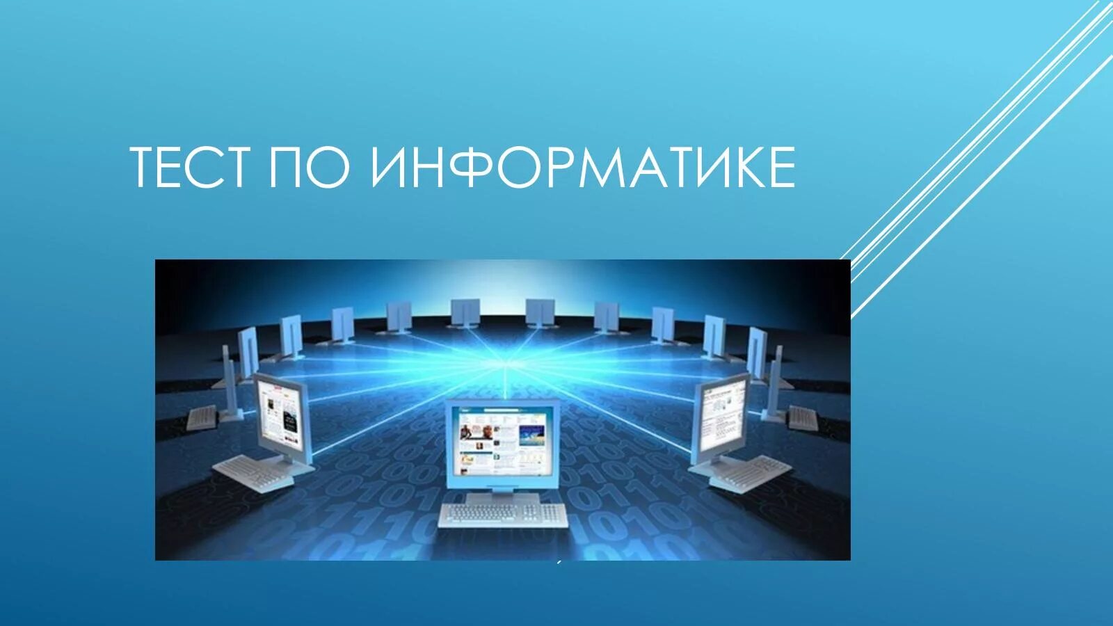 Теспад. Информатика. Тестирование по информатике. Тестирование это в информатике. Тест информатики.