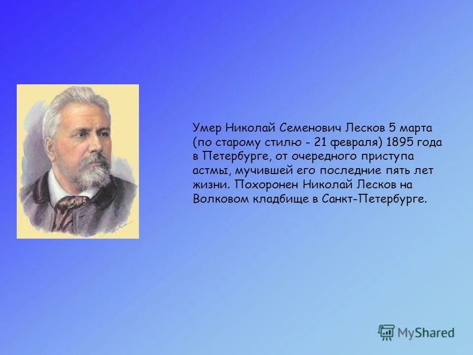 Жизнь и творчество николая лескова. Н С Лесков биография. Лесков биография кратко. Жизнь и творчество Лескова.