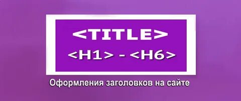 Заголовок сайта
