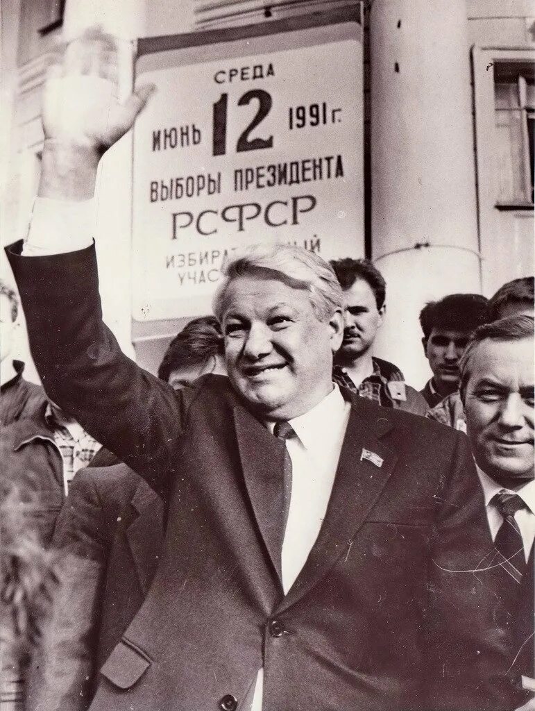 Выборы 12 июня 1991. Избрание Ельцина президентом 1991. 12 Июня 1991 г. - избрание первого президента РСФСР.