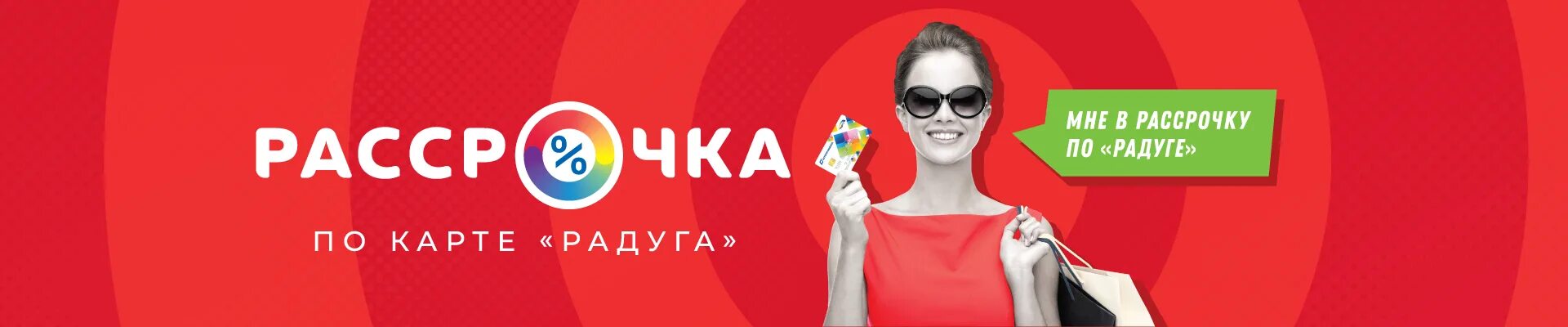 Рассрочка на валберис 2025 как оформить. Рассрочка. рассрочка по карте радуга. агропромбанк рассрочка. рассрочка баннер.