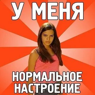 Без девушки нормально