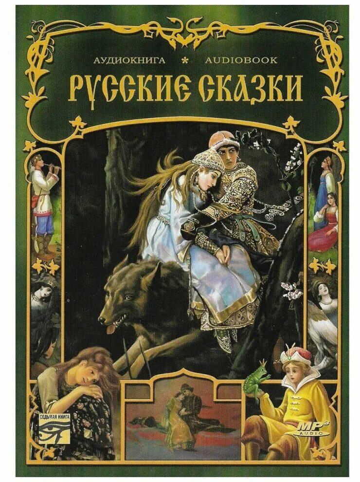 Аудиокнига книги 7 лет. Книга сказок. Книга русские сказки. Сборник русских сказок книга. Славянские сказки книга.