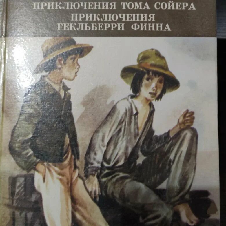 Приключение тома сойера и гекльберри финна книга. Том Сойер и приключения Гекльберри Финна. Тома Сойер и Гекльберри Финн. Гекльберри Финн из Тома Сойера. Приключения Тома Сойера. Приключения Гекльберри Финна 1980 издание.