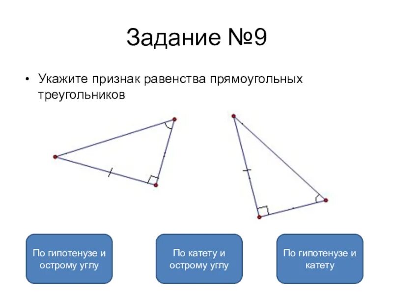 Тест по геометрии признаки равенства прямоугольных треугольников