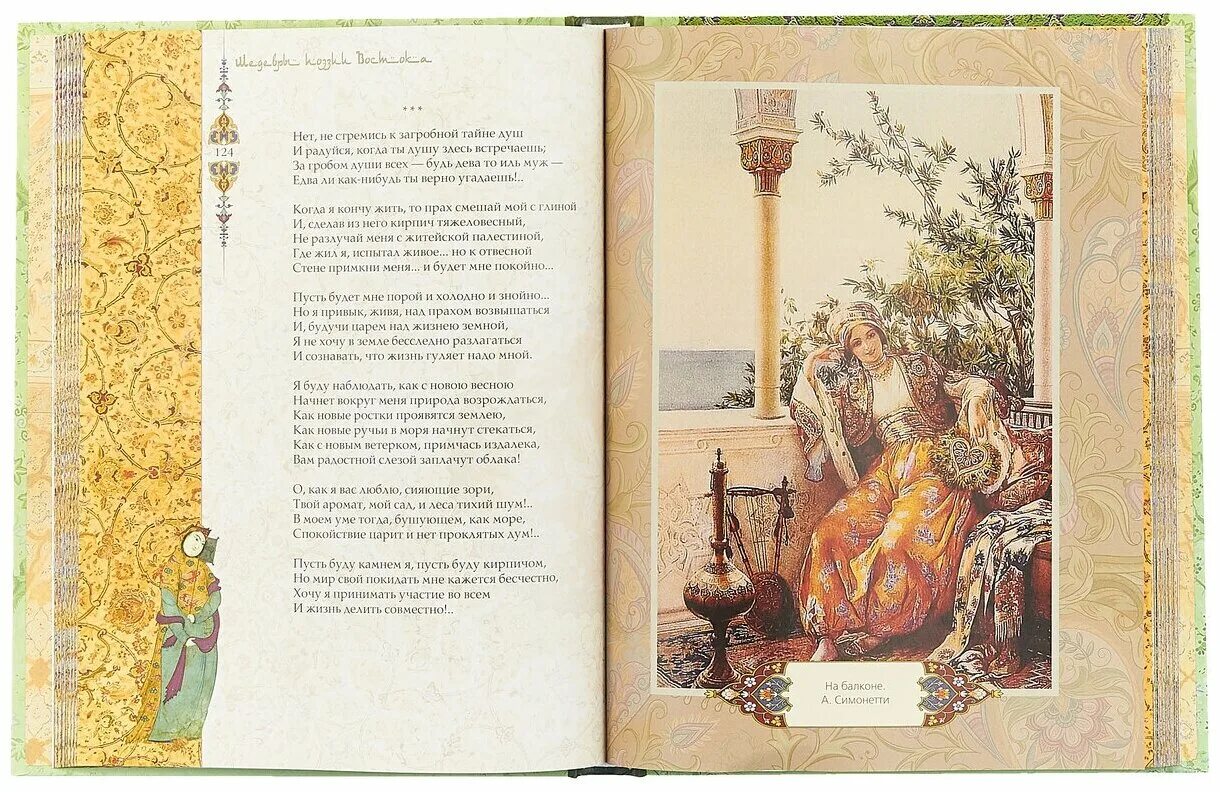 Восточная поэзия книги. Восточные стихи о любви. Омар хайям поэзия. Шедевры поэзии востока книга. Стихи поэтов востока о любви.
