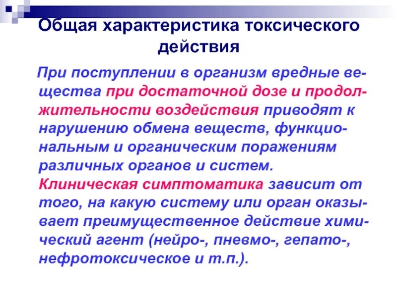 Характеристика токсичности. Основные характеристики токсического действия. Характеристика токсических веществ. Параметры токсического действия. Особенности острого токсического воздействия.