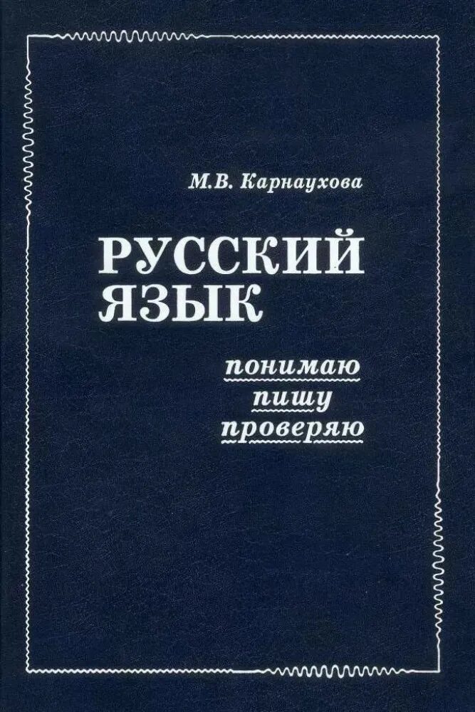 Русский язык. Русский язык книга. Учебник русского языка. Учебник румкогоязвыка. Рус. Язык.