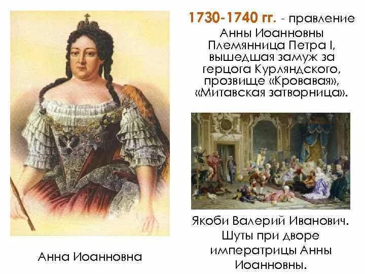 Любимые цитаты анны иоанновны. Правление анны иоанновны (1730-1740):. правление анны иоанновны.